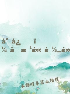 小心，前方高能